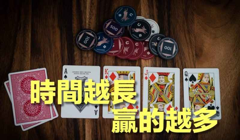 拉長玩百家樂遊戲的時間